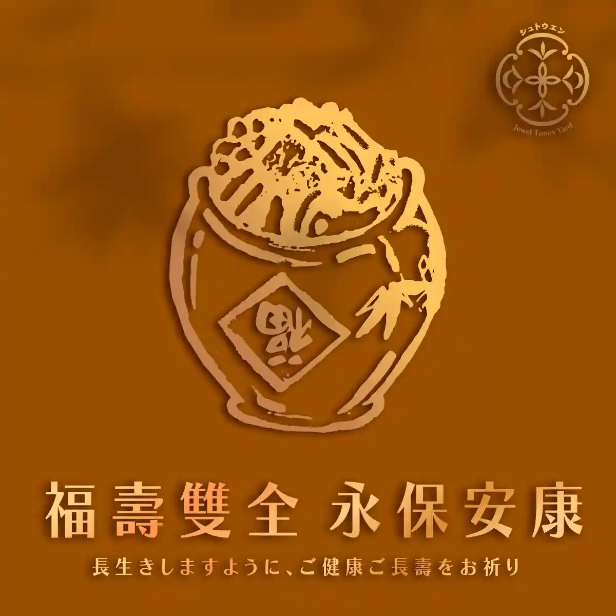 福壽雙全 細節 2
