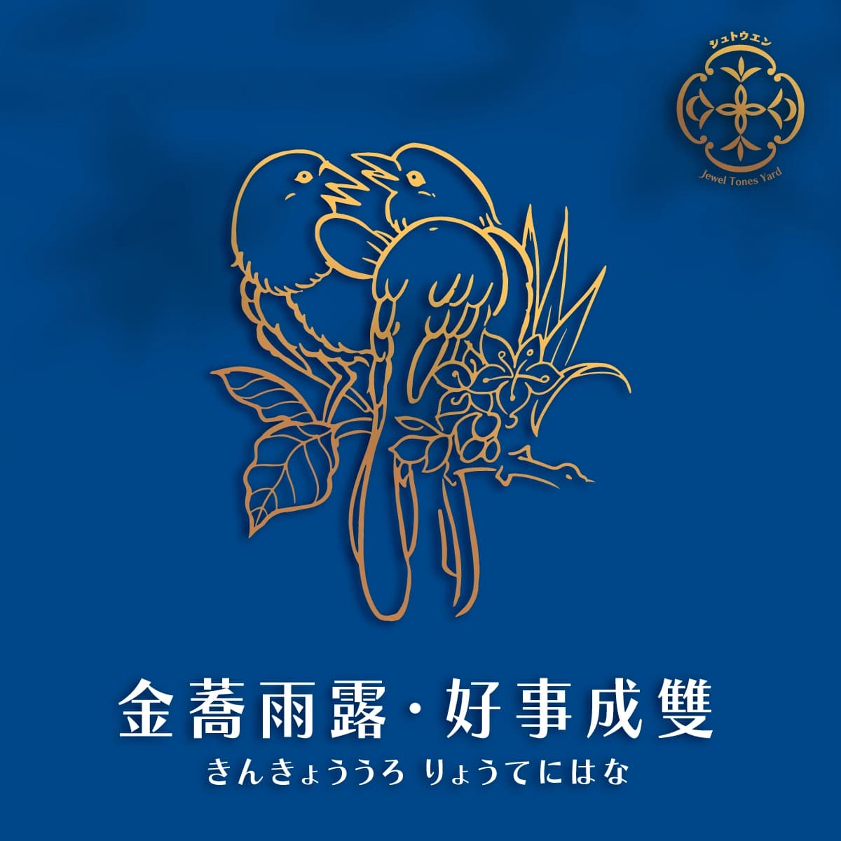 金蕎雨露 細節 2