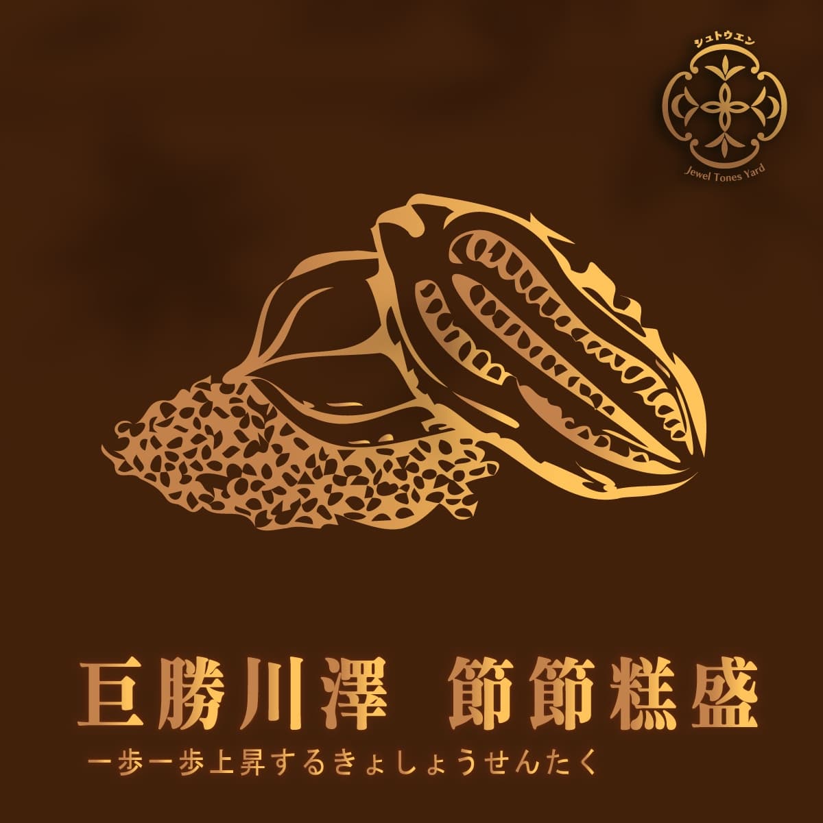 巨勝川澤 細節 4