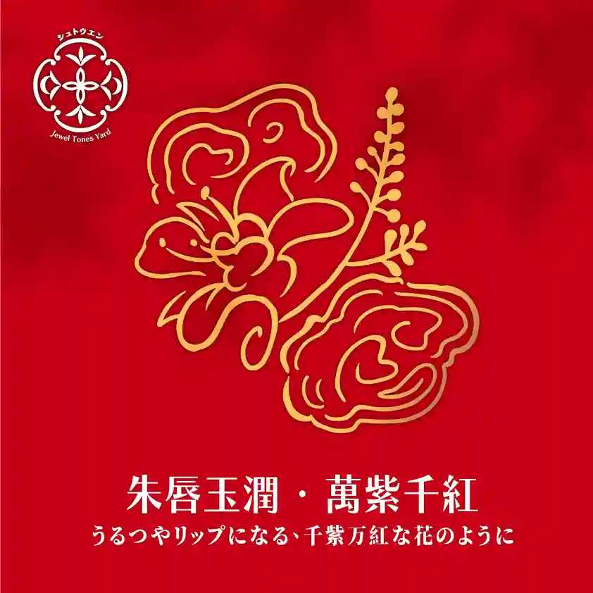 朱唇玉潤 萬紫千紅 細節 4