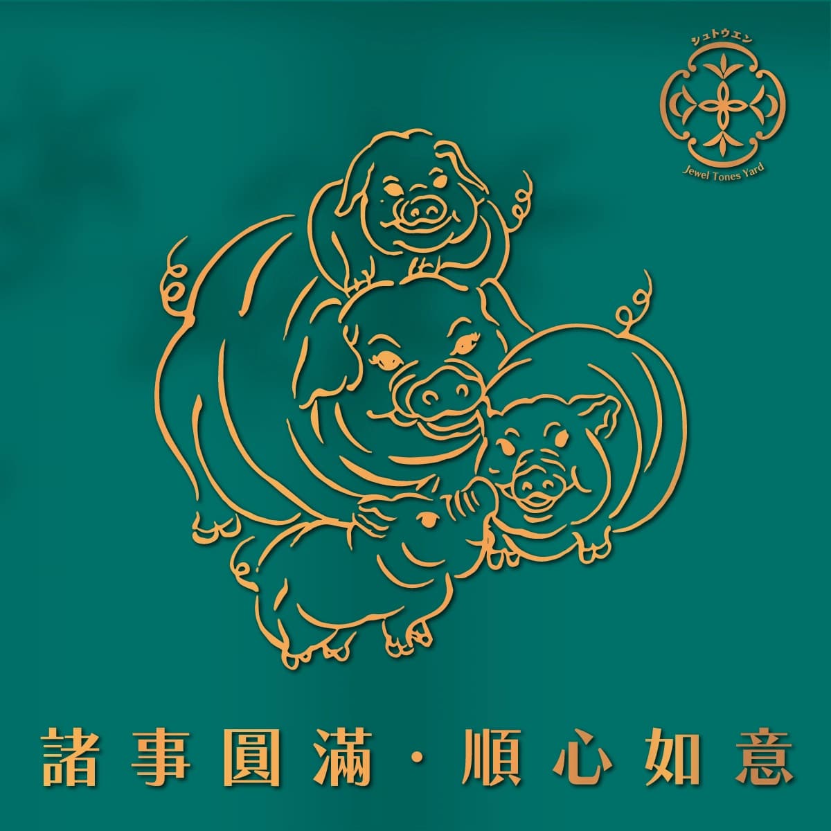 諸事圓滿 細節 4