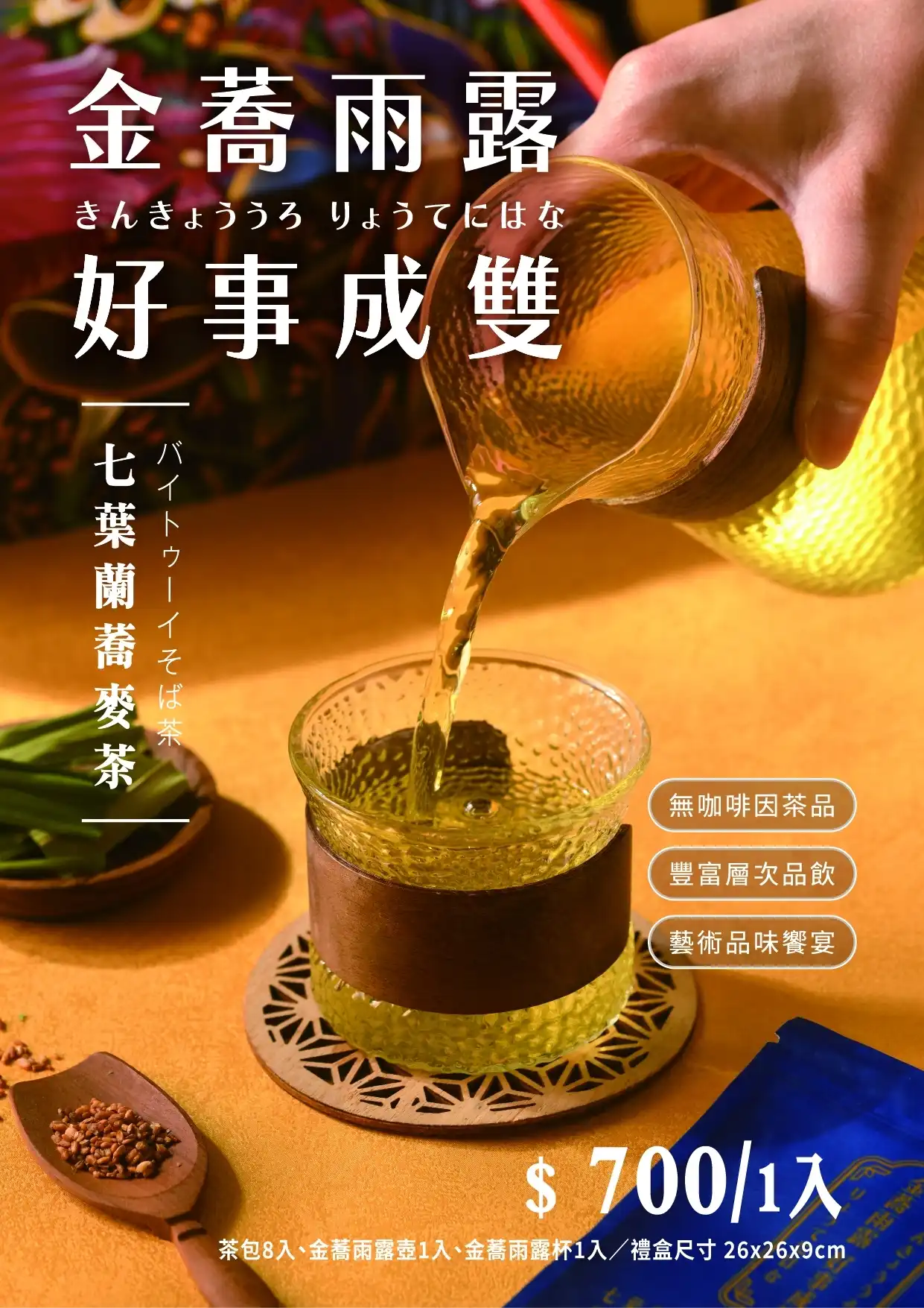金蕎雨露 好事成雙(茶/壺/杯)