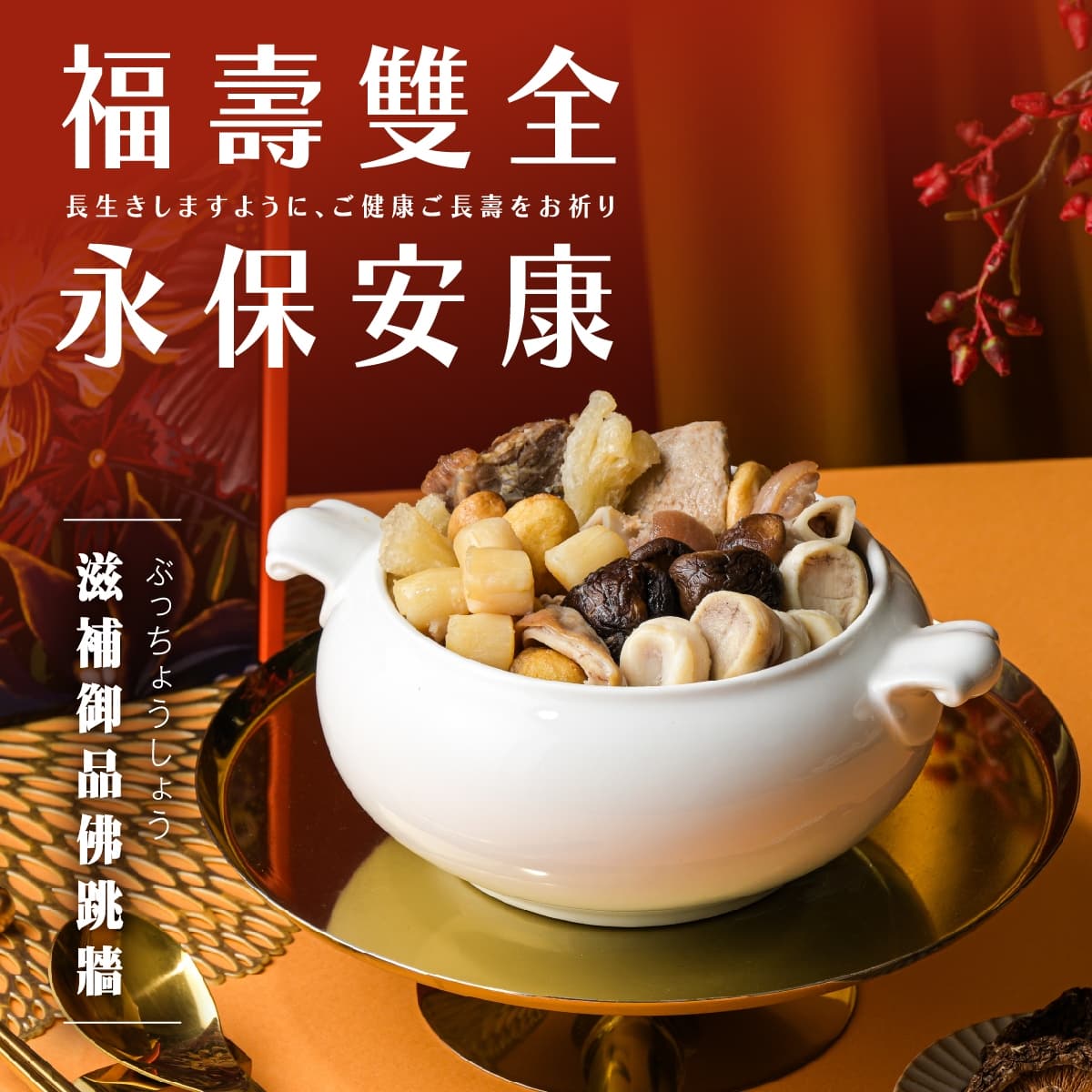 福壽雙全 永保安康