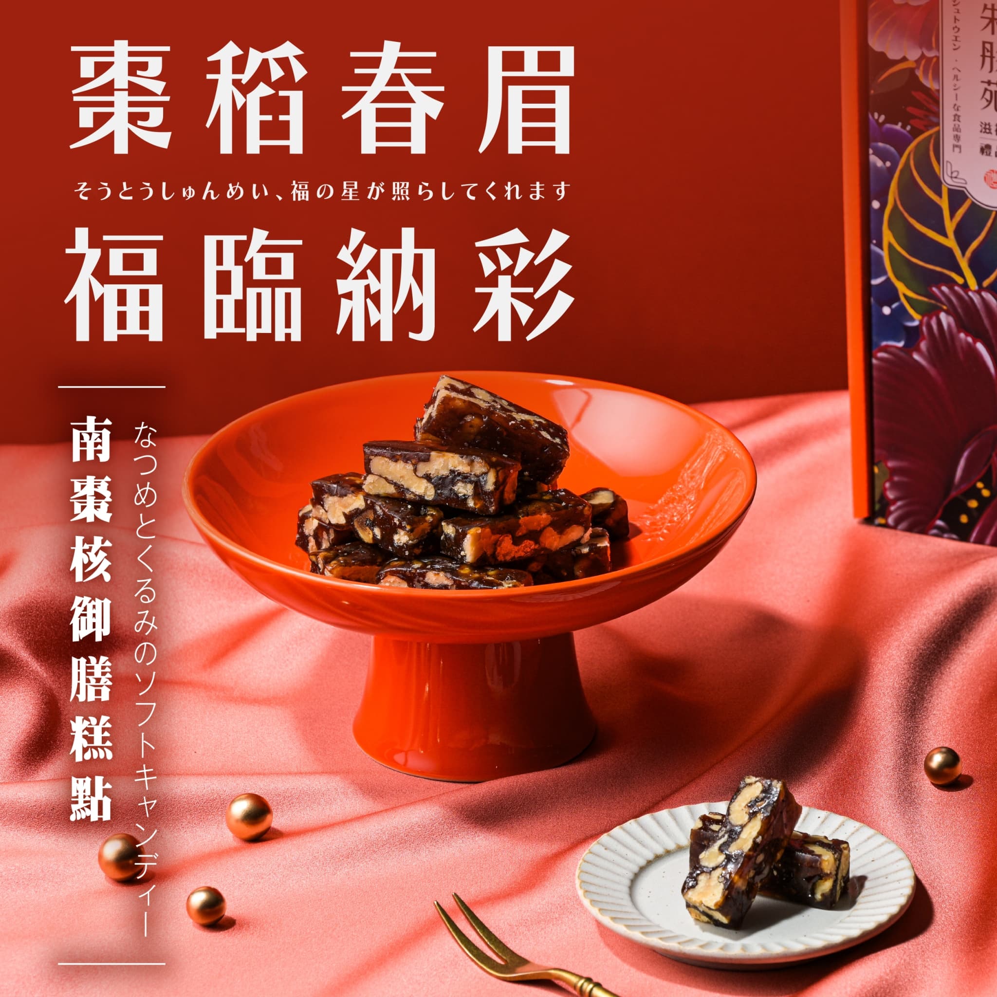 棗稻春眉 福臨納彩(全素)