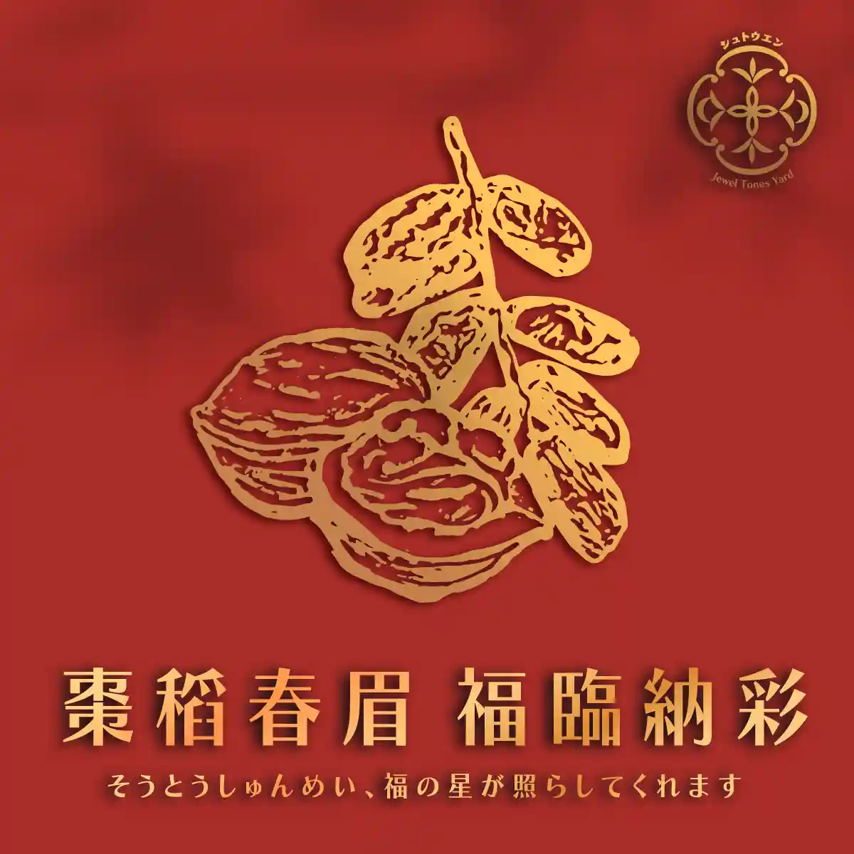 棗稻春眉 福臨納彩(全素) 細節 1