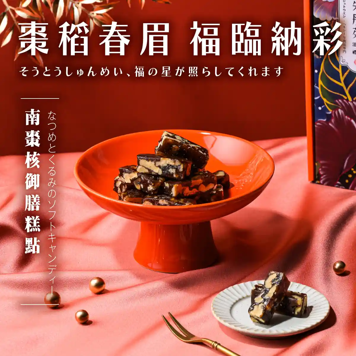 棗稻春眉 福臨納彩(全素) 細節 4