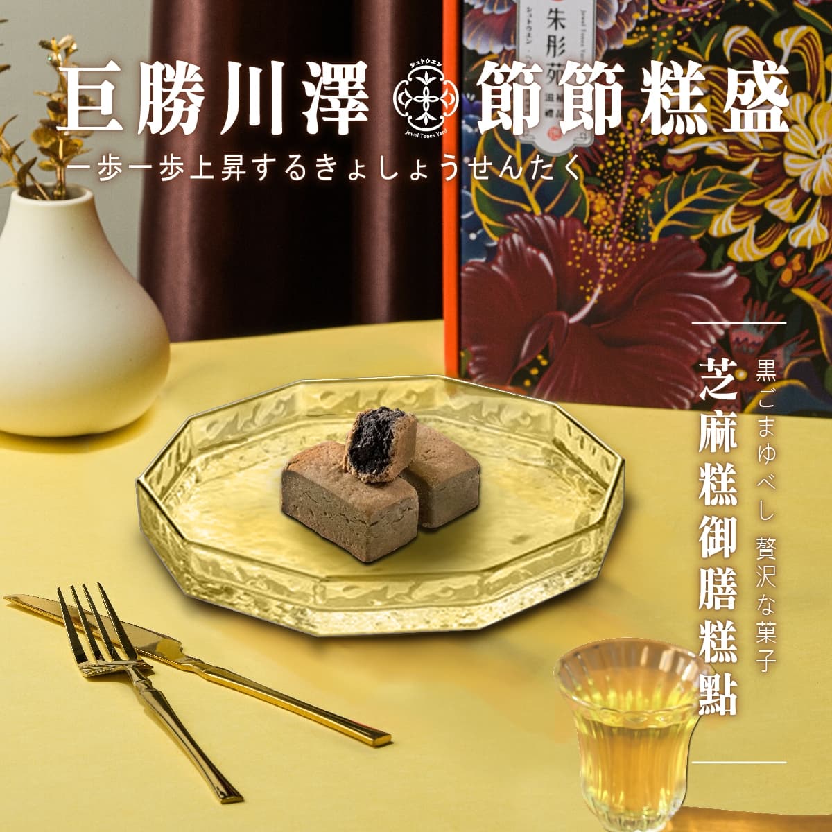 巨勝川澤 節節糕盛