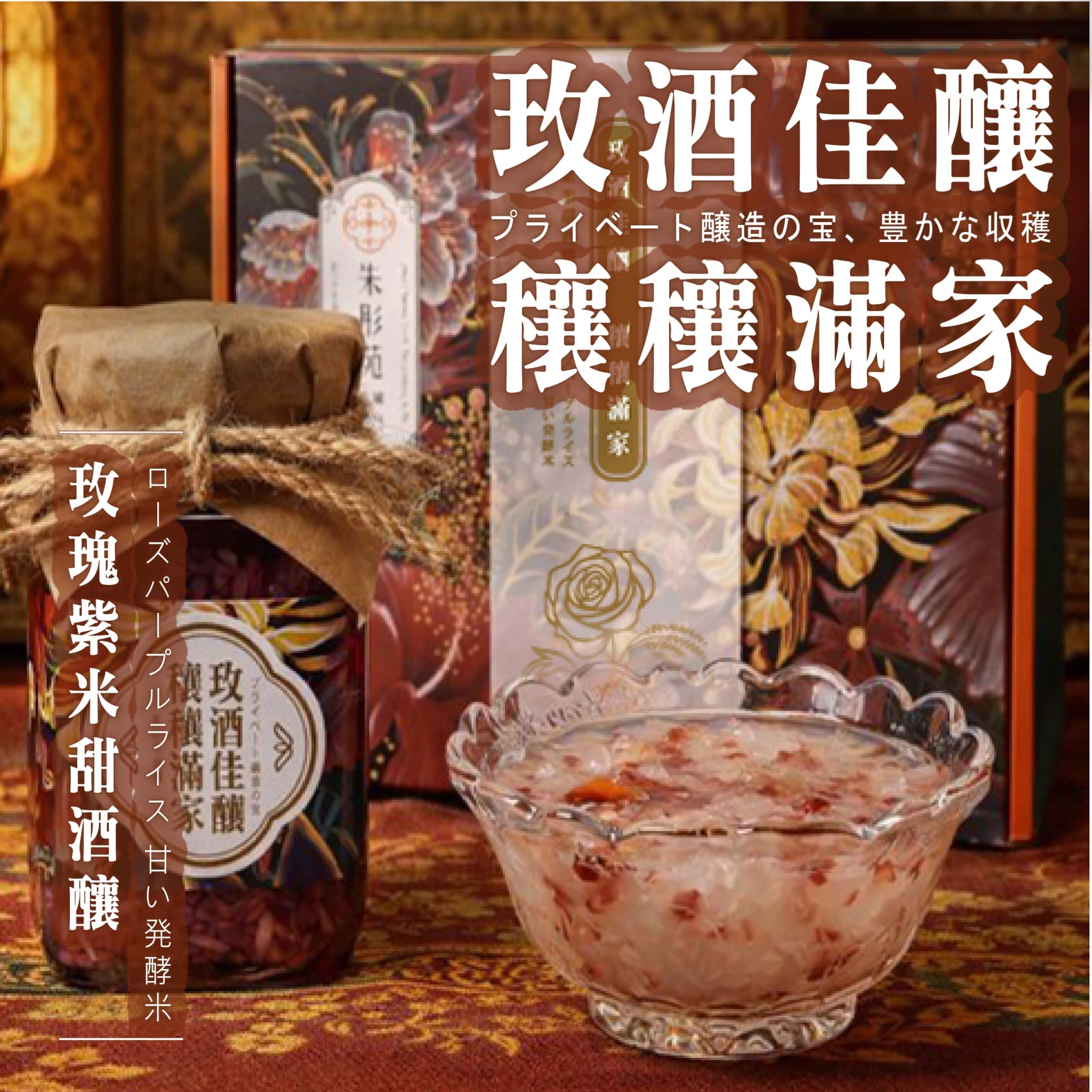 玫酒佳釀 穰穰滿家