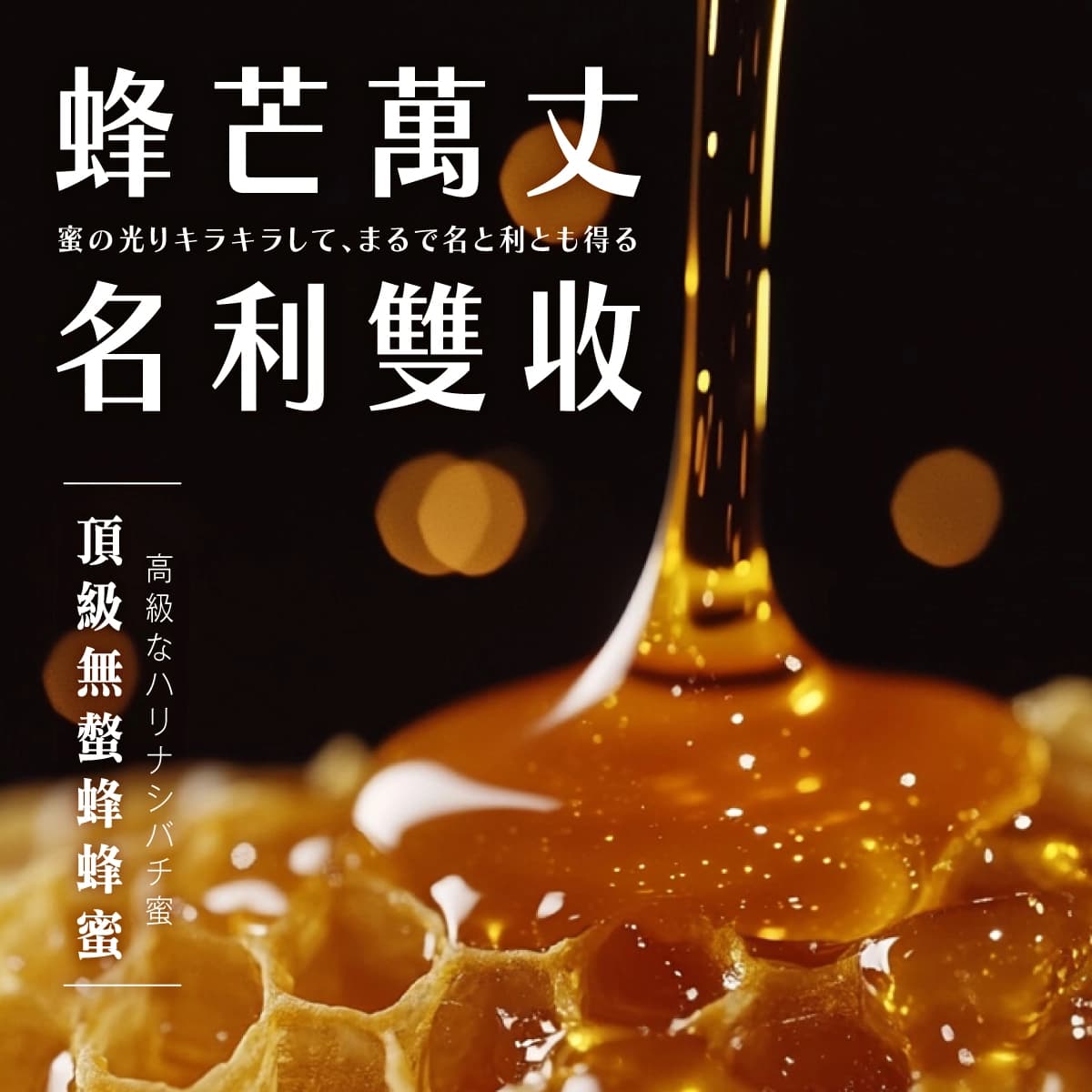 蜂芒萬丈 名利雙收