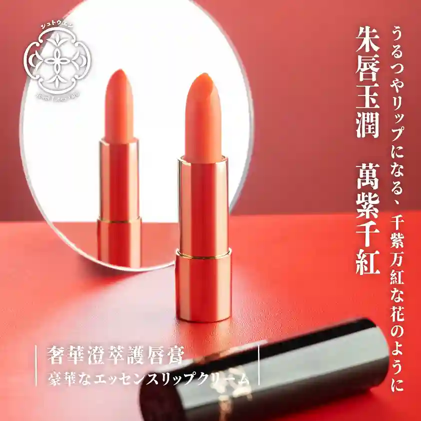 朱唇玉潤 萬紫千紅